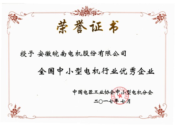 皖南电机:2017年全国中小型电机行业优秀企业 皖南电机:2017年全国中小型电机行业优秀企业