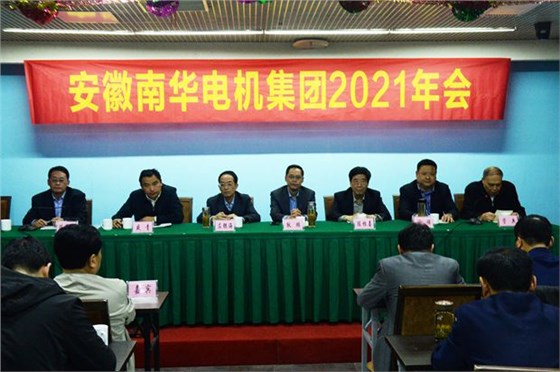 皖南电机:2021年南华电机集团年会主席台领导 皖南电机:2021年南华电机集团年会主席台领导