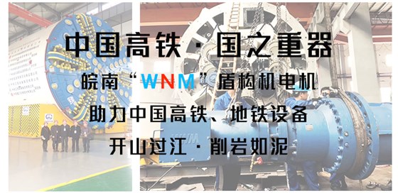 皖南盾构机电机助力中国盾构机设备 皖南盾构机电机助力中国盾构机设备