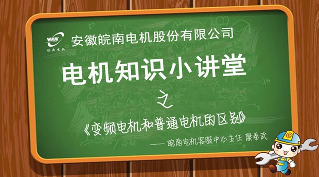 变频电机和普通电机的区别 变频电机和普通电机的区别